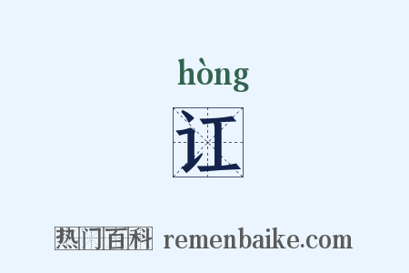 讧是什么意思的图片